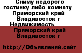 Сниму недорого гостинку либо комнату - Приморский край, Владивосток г. Недвижимость »    . Приморский край,Владивосток г.